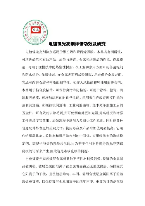 电镀镍光亮剂详情功效及研究