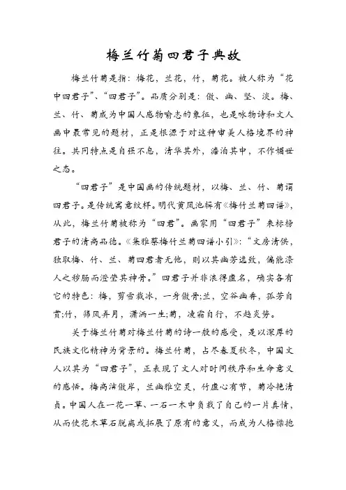 梅兰竹菊四君子典故