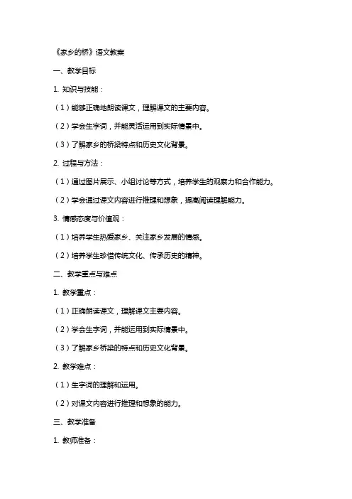 《家乡的桥》语文教案