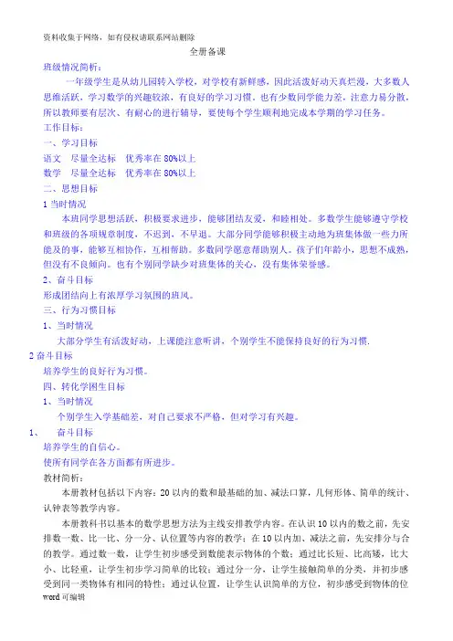 北京课改版小学数学第一册(一年级上册)全册教案 版本二教学教材