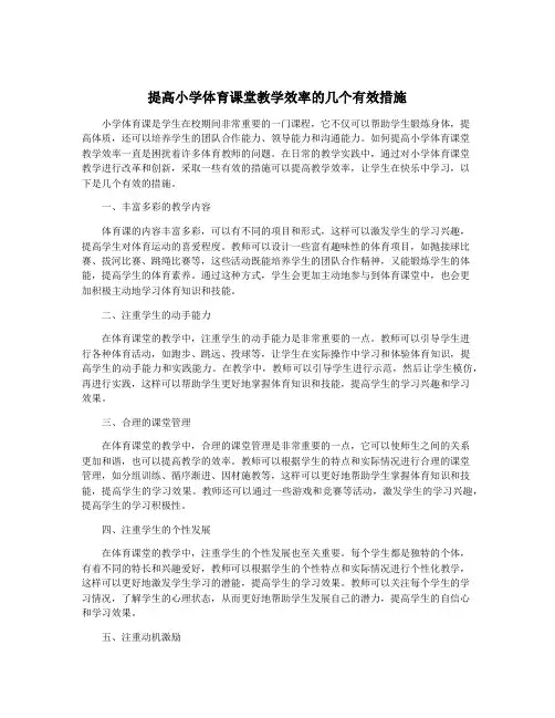 提高小学体育课堂教学效率的几个有效措施