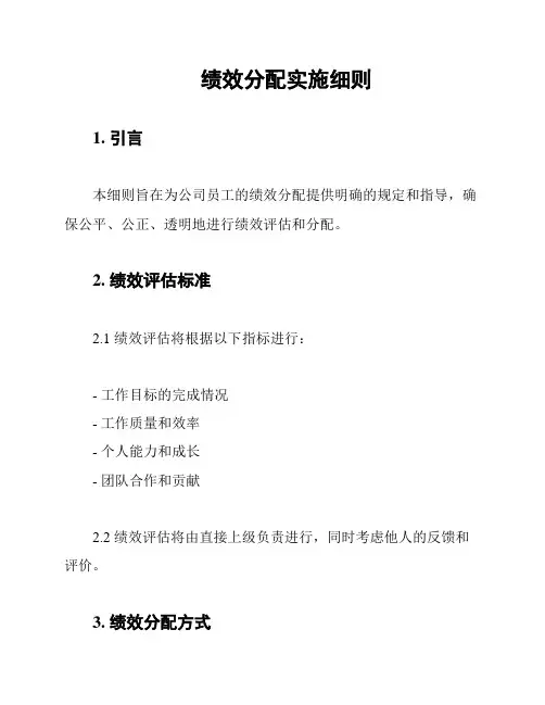 绩效分配实施细则