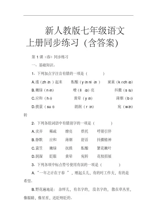 新人教版七年级语文上册同步练习(含答案)