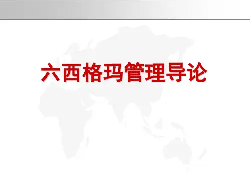 六西格玛管理导论