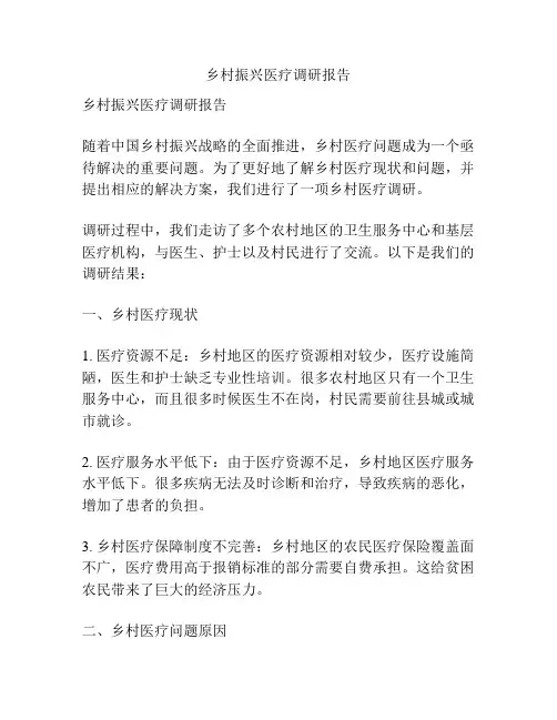 乡村振兴医疗调研报告
