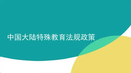 中国大陆特殊教育法律法规