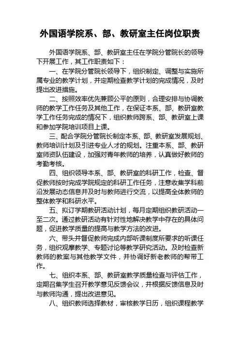 外国语学院系、部、教研室主任岗位职责.doc