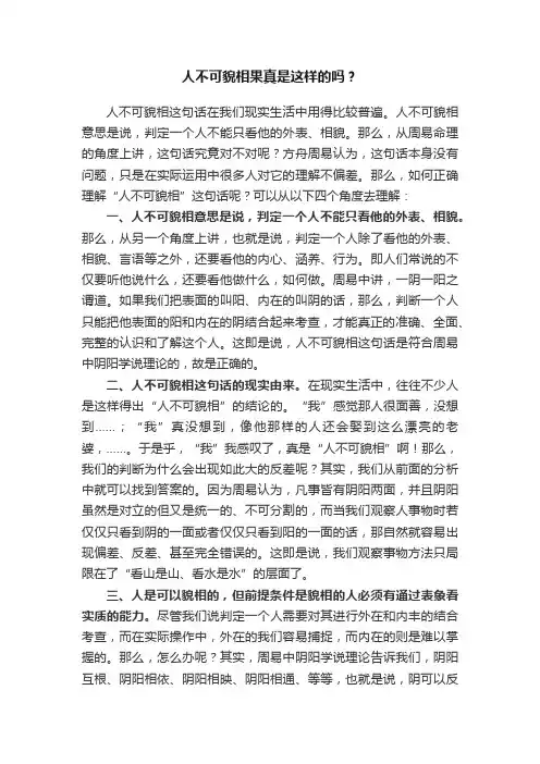 人不可貌相果真是这样的吗？
