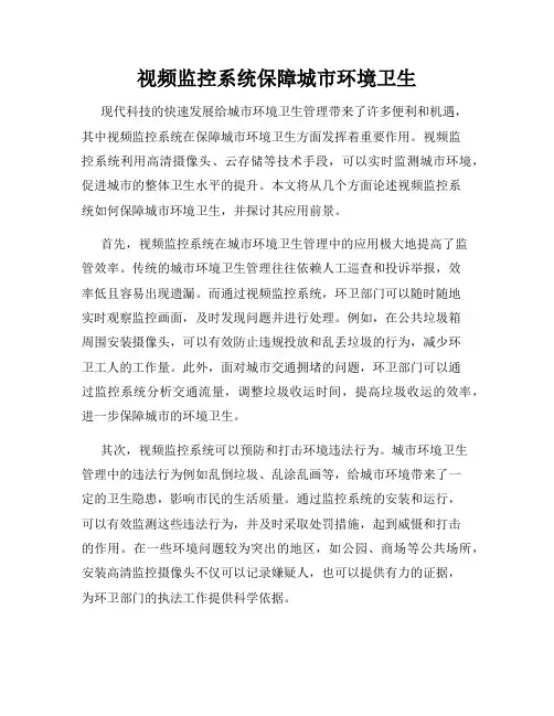 视频监控系统保障城市环境卫生