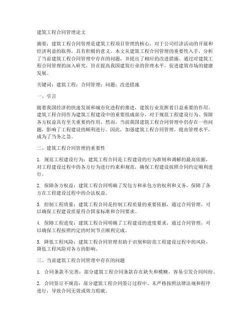 建筑工程合同管理论文2000字