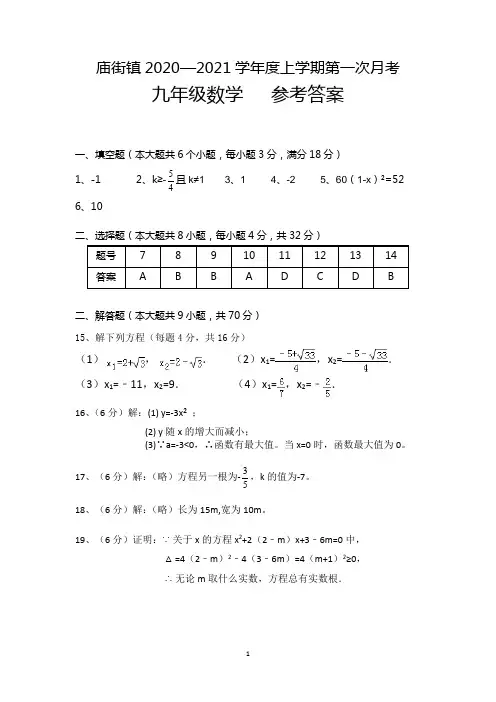 【月考数学】2021九年级数学上学期第一次月考试题答案