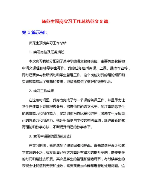师范生顶岗实习工作总结范文8篇