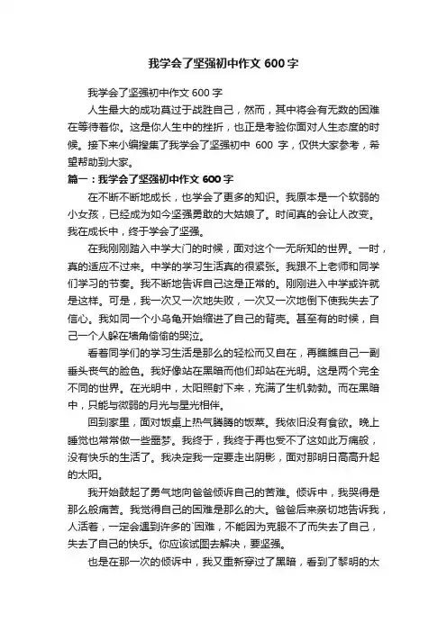 我学会了坚强初中作文600字