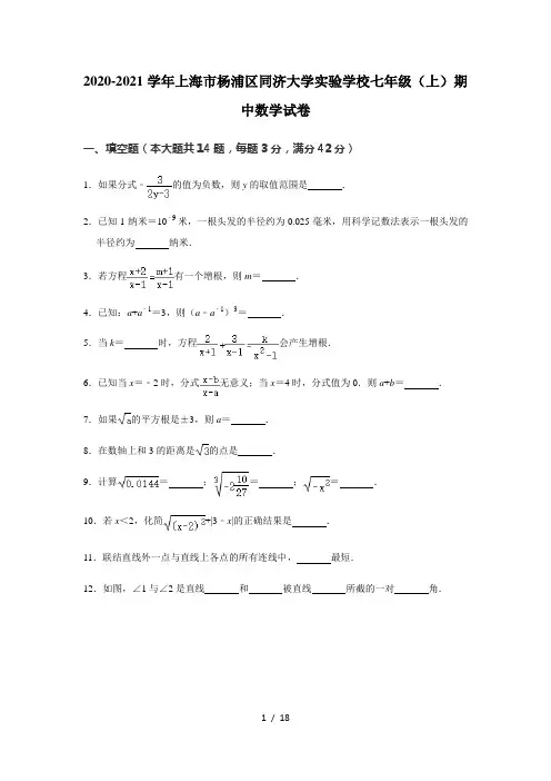 2020-2021学年上海市杨浦区同济大学实验学校七年级(上)期中数学试卷  解析版