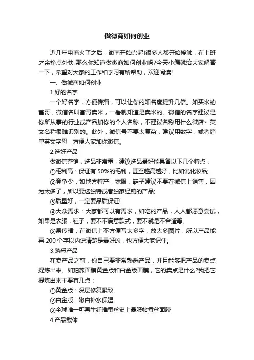 做微商如何创业
