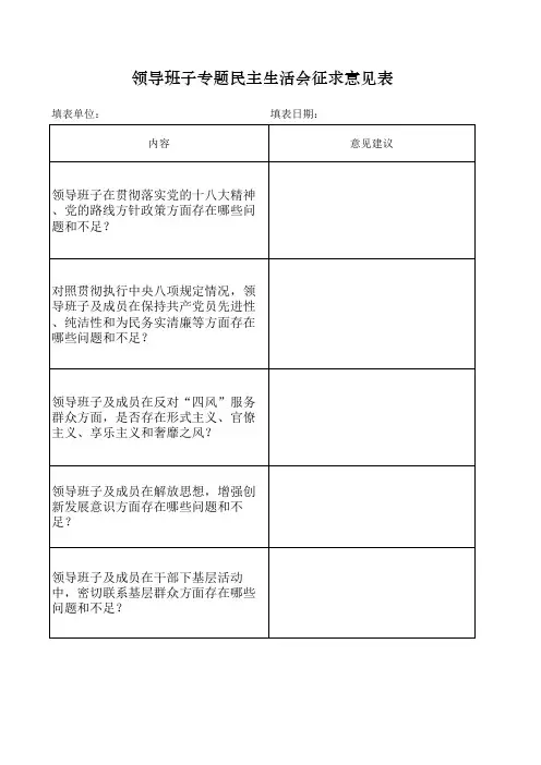 2013年领导班子民主生活会征求意见表
