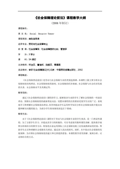 《社会保障理论前沿》课程教学大纲