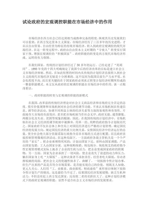 政府的宏观调控职能在市场经济中的作用