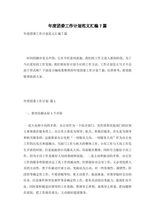 年度团委工作计划范文汇编7篇