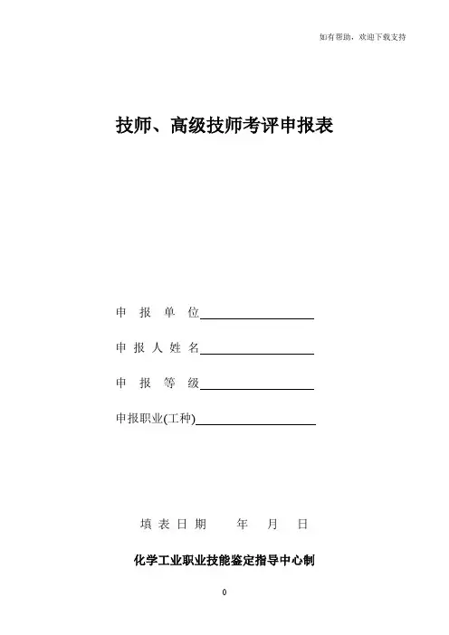 技师、高级技师考评申报表