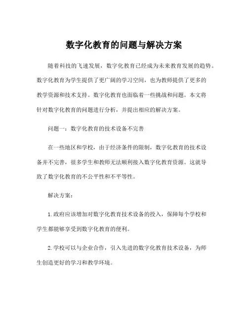数字化教育的问题与解决方案