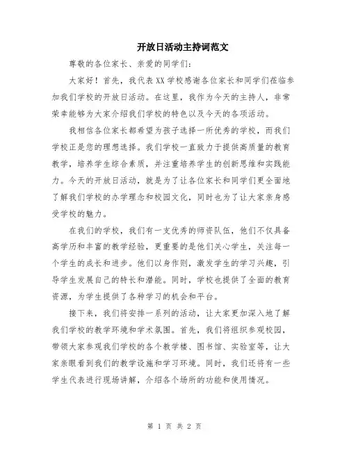 开放日活动主持词范文