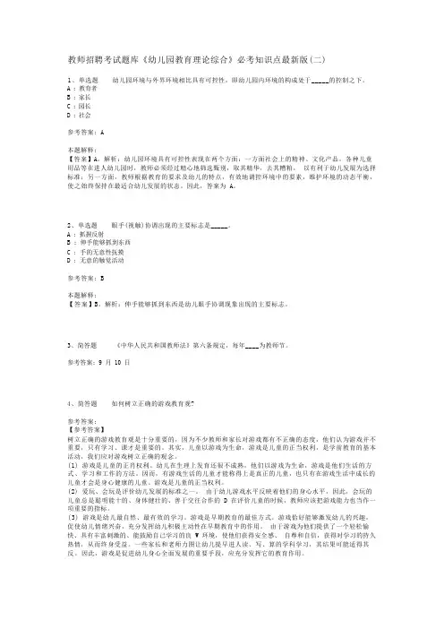 教师招聘考试题库《幼儿园教育理论综合》必考知识点最新版(二)_5
