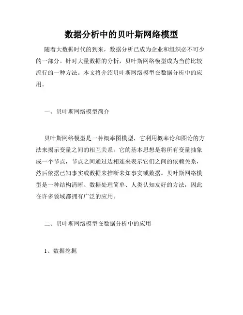 数据分析中的贝叶斯网络模型