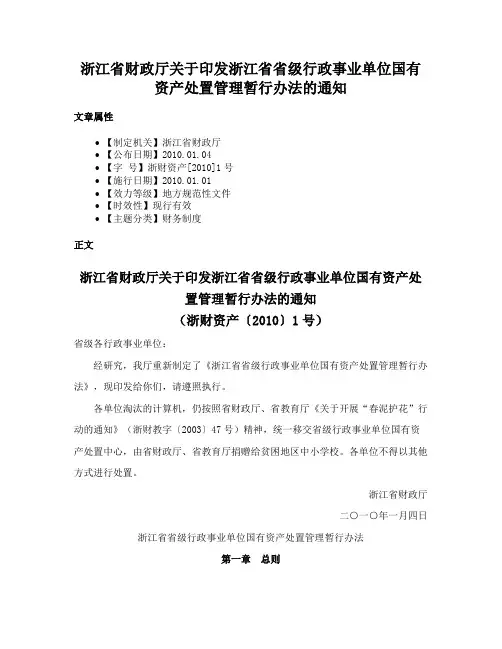 浙江省财政厅关于印发浙江省省级行政事业单位国有资产处置管理暂行办法的通知