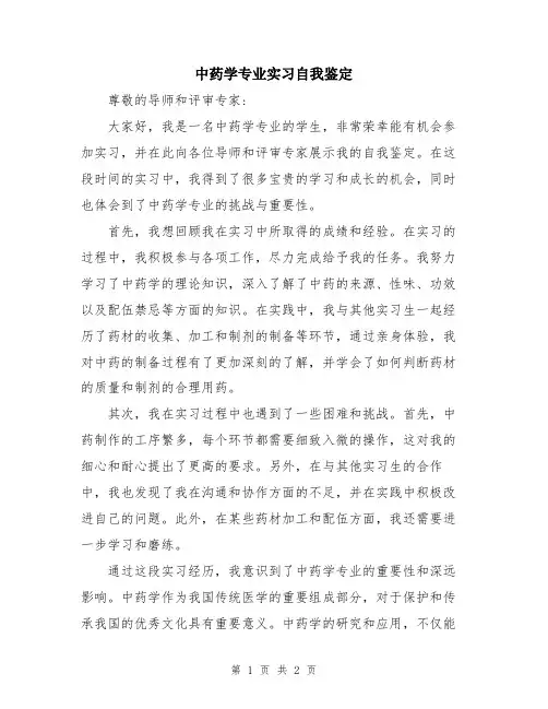 中药学专业实习自我鉴定