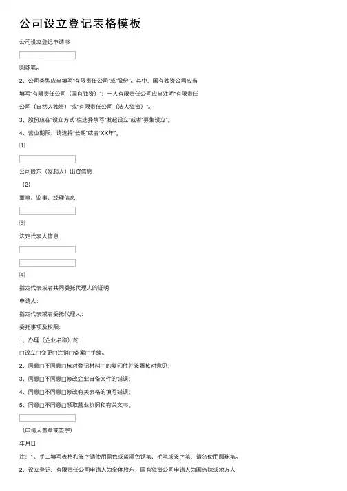 公司设立登记表格模板