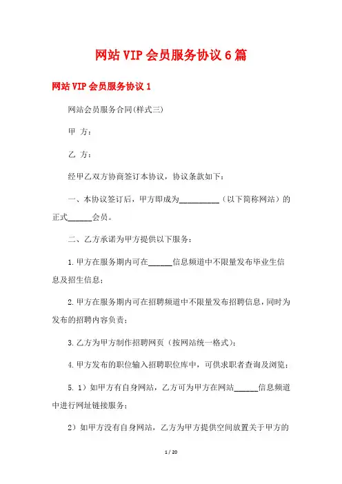 网站VIP会员服务协议6篇