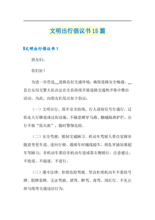 文明出行倡议书15篇(精选模板)