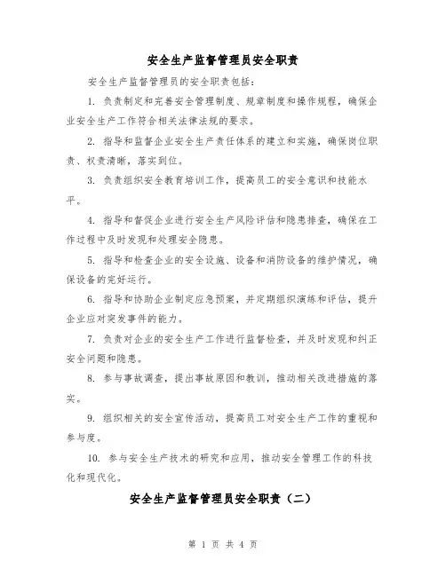 安全生产监督管理员安全职责（三篇）