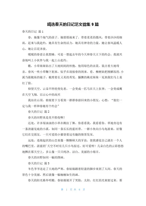 精选春天的日记范文锦集9篇