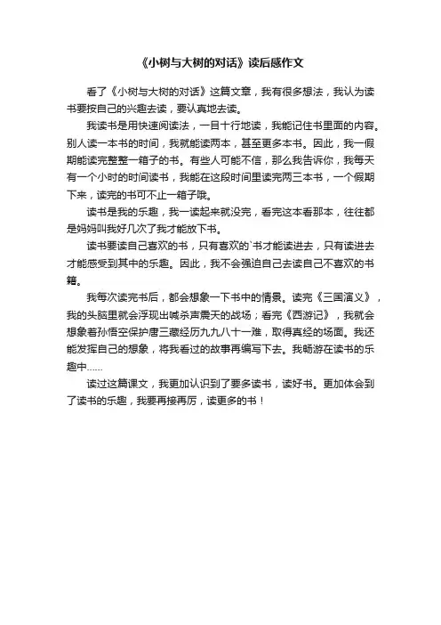 《小树与大树的对话》读后感作文