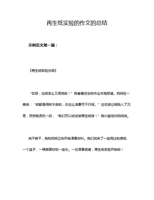 再生纸实验的作文的总结