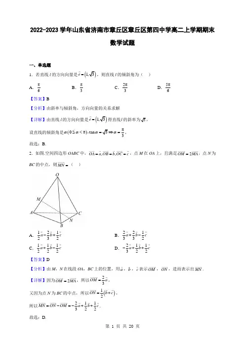 2022-2023学年山东省济南市章丘区章丘区第四中学高二上学期期末数学试题(解析版)