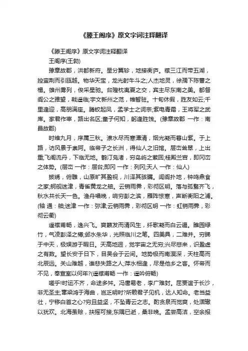 《滕王阁序》原文字词注释翻译