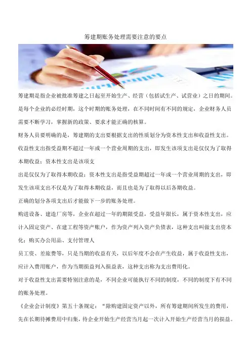 【推荐】筹建期账务处理需要注意的要点