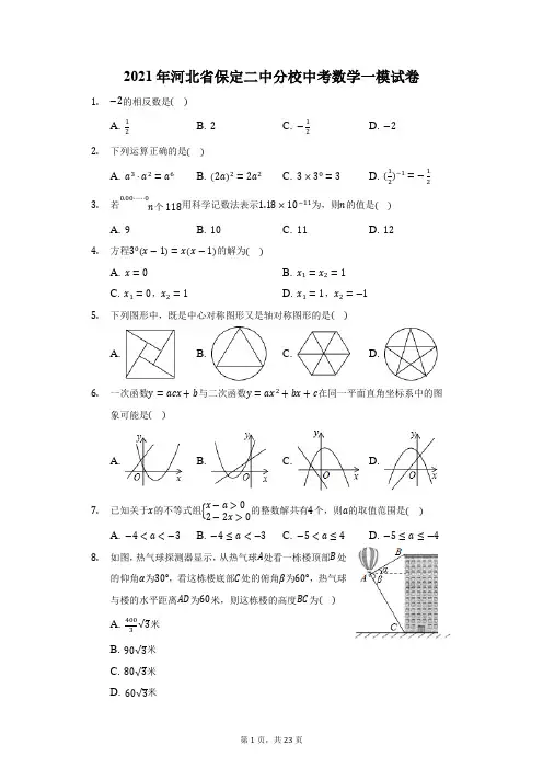 2021年河北省保定二中分校中考数学一模试卷(附答案详解)