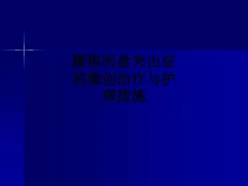 腰椎间盘突出症的微创治疗与护理措施ppt课件