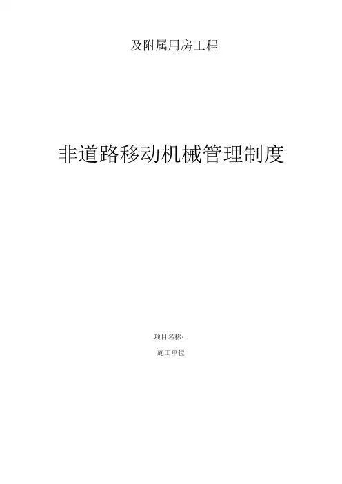 非道路移动机械管理制度