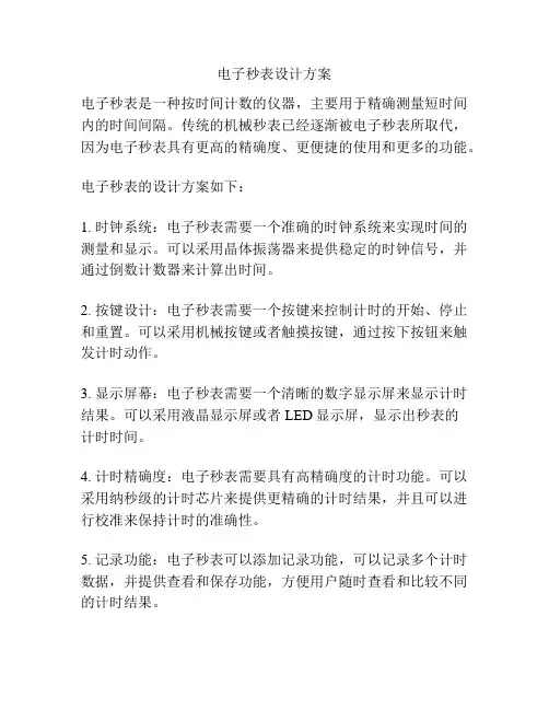 电子秒表设计方案