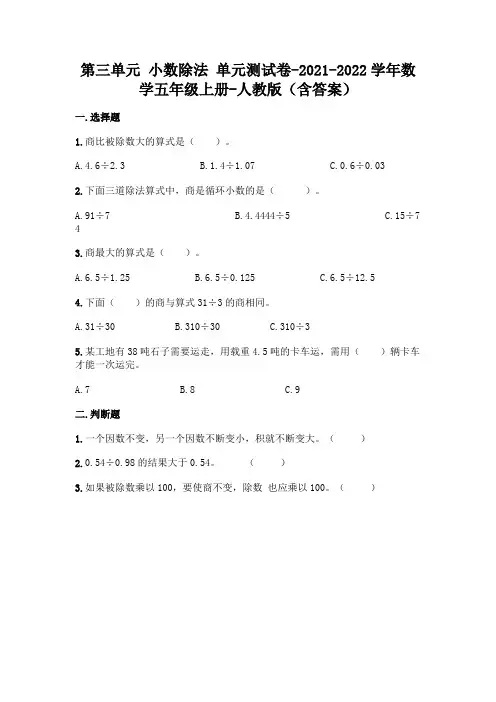 人教版五年级上册数学第三单元 小数除法 测试卷(含答案)