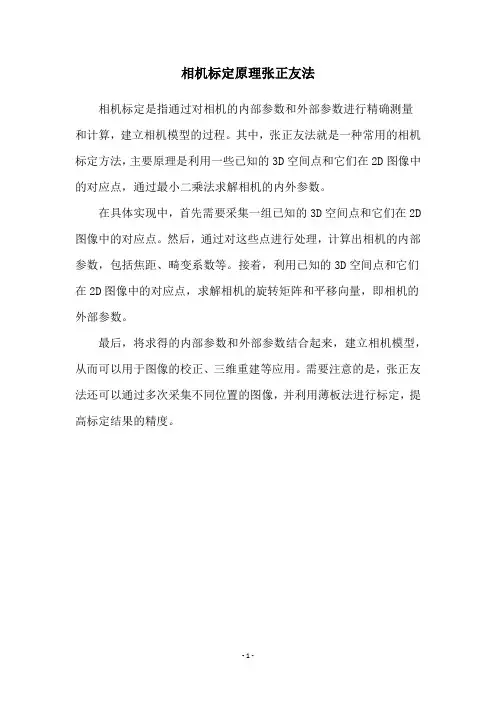 相机标定原理张正友法