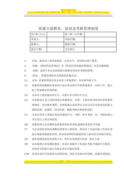 22质量方面教育培训及考核的管理制度