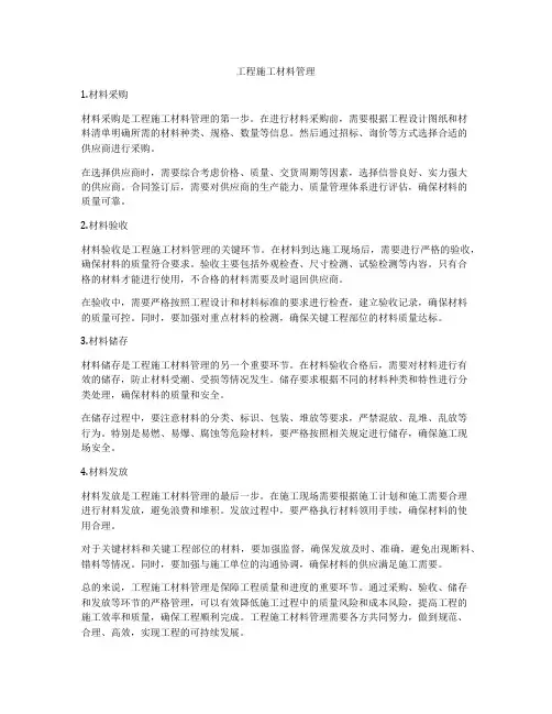 工程施工材料管理