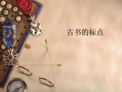 古书的标点