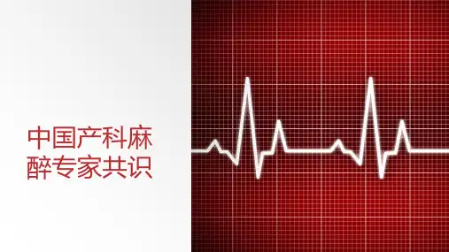 中国产科麻醉专家共识
